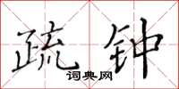 黄华生疏钟楷书怎么写
