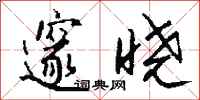 钱沛云邃晓行书怎么写