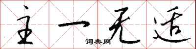 钱沛云主一无适行书怎么写