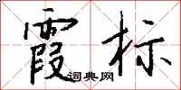 钱沛云霞标行书怎么写