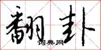钱沛云翻卦行书怎么写