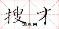 黄华生搜才楷书怎么写