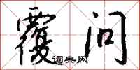 钱沛云覆问行书怎么写