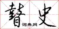 钱沛云瞽史行书怎么写
