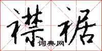 钱沛云襟裾行书怎么写