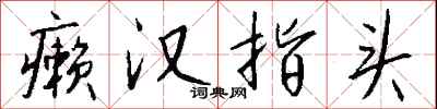 钱沛云癞汉指头行书怎么写