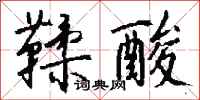 钱沛云鞣酸行书怎么写