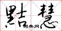钱沛云黠慧行书怎么写