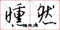 钱沛云曛然行书怎么写