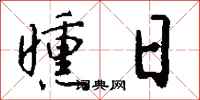 钱沛云曛日行书怎么写