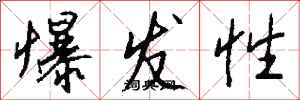 钱沛云爆发性行书怎么写