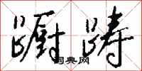 钱沛云蹰踌行书怎么写