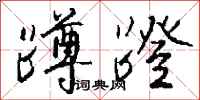 钱沛云蹲蹬行书怎么写