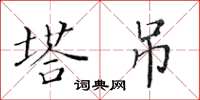 黄华生塔吊楷书怎么写