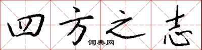 钱沛云四方之志行书怎么写