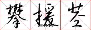 钱沛云攀援茎行书怎么写