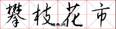 钱沛云攀枝花市行书怎么写