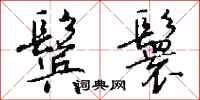 钱沛云鬓鬟行书怎么写