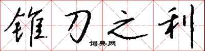 钱沛云锥刀之利行书怎么写