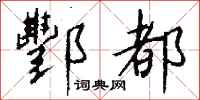 钱沛云酆都行书怎么写