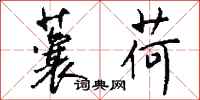 钱沛云蘘荷行书怎么写