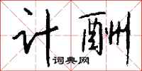 钱沛云计酬行书怎么写
