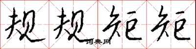 钱沛云规规矩矩行书怎么写