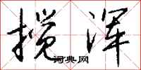 钱沛云搅浑行书怎么写