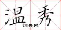 黄华生温秀楷书怎么写