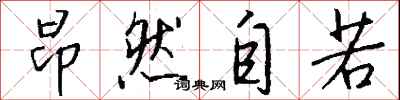 钱沛云昂然自若行书怎么写