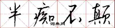 钱沛云半痴不颠行书怎么写
