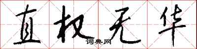 钱沛云直权无华行书怎么写