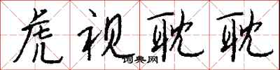 钱沛云虎视耽耽行书怎么写