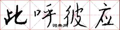 钱沛云此呼彼应行书怎么写