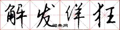 钱沛云解发佯狂行书怎么写