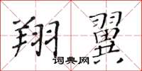 黄华生翔翼楷书怎么写
