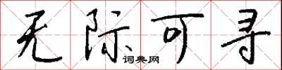 钱沛云无际可寻行书怎么写