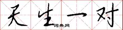 钱沛云天生一对行书怎么写