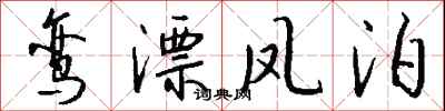 钱沛云鸾漂凤泊行书怎么写
