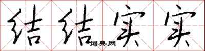 钱沛云结结实实行书怎么写