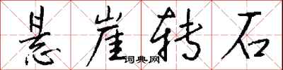 钱沛云悬崖转石行书怎么写