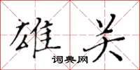 黄华生雄关楷书怎么写