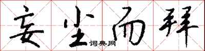 钱沛云妄尘而拜行书怎么写
