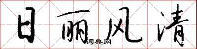 钱沛云日丽风清行书怎么写