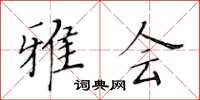 黄华生雅会楷书怎么写