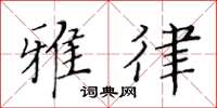 黄华生雅律楷书怎么写