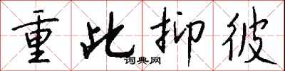 钱沛云重此抑彼行书怎么写