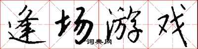 钱沛云逢场游戏行书怎么写