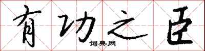 钱沛云有功之臣行书怎么写