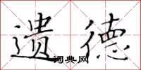 黄华生遗德楷书怎么写